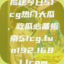 揭秘今日51cg热门大瓜，吃瓜必备指南51cg.fun192.168.1.1com  第1张