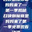 召唤魅魔竟是妈妈来了—第一季揭秘召唤魅魔竟是妈妈来了第一季免费观看动漫  第1张