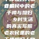 老农民里的老干棒媳妇人物介绍
老农民中的老干棒与媳妇，乡村生活的真实写照老农民里的老干棒媳妇人物介绍电影  第1张