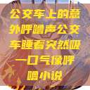 公交车上的意外呼噜声公交车睡着突然吸一口气像呼噜小说  第1张
