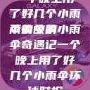 一个晚上用了好几个小雨伞的故事
雨夜中的小雨伞奇遇记一个晚上用了好几个小雨伞环球时报  第1张