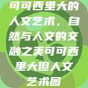 可可西里大的人文艺术，自然与人文的交融之美可可西里大但人文艺术图  第1张