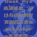 欧美版MacBook Pro高清体验，设计与性能的完美融合欧美macbookpro高清美国一红牲生活片  第1张