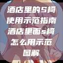 酒店里的S椅使用示范指南酒店里面s椅怎么用示范图解 第1张 酒店里的S椅使用示范指南酒店里面s椅怎么用示范图解 第1张
