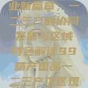 探索中国产业新篇章，一二三产的协同发展与区域特色解读99精产国品一二三产区区观看  第1张