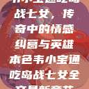 韦小宝通吃岛战七女，传奇中的情感纠葛与英雄本色韦小宝通吃岛战七女全文最新章节  第1张