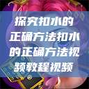 探究扣水的正确方法扣水的正确方法视频教程视频  第1张