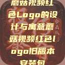 蘑菇视频红色Logo的设计与寓意蘑菇视频红色logo旧版本安装包  第1张