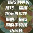 一指挖洞手势技巧,深度探索与实践指南一指挖洞的手势技巧图片 第1张 一指挖洞手势技巧,深度探索与实践指南一指挖洞的手势技巧图片 第1张