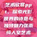 张雨绮人文艺术欣赏ppt，探索光影世界的诗意与独特魅力张雨绮人文艺术欣赏ppta  第1张