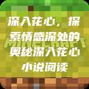 深入花心，探索情感深处的奥秘深入花心小说阅读  第1张