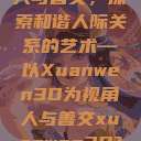 人与善交,探索和谐人际关系的艺术—以Xuanwen3D为视角人与善交xuanwen3D? 第1张 人与善交,探索和谐人际关系的艺术—以Xuanwen3D为视角人与善交xuanwen3D? 第1张