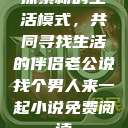 探索新的生活模式，共同寻找生活的伴侣老公说找个男人来一起小说免费阅读  第1张