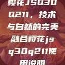 樱花JSQ30Q211,技术与自然的完美融合樱花jsq30q211使用说明 第1张 樱花JSQ30Q211,技术与自然的完美融合樱花jsq30q211使用说明 第1张