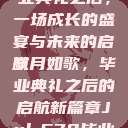 Jul-670毕业典礼之后，一场成长的盛宴与未来的启航
岁月如歌，毕业典礼之后的启航新篇章Jul-670毕业典礼之后小说  第1张