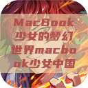 MacBook少女的梦幻世界macbook少女中国  第1张