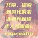 人马畜禽合作共荣，探索新时代的农业合作新模式人马畜禽croproation官网入口  第1张