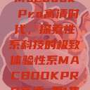 Macbook Pro高清时代，探索性系科技的极致体验性系MACBOOKPRO高清_第1集  第1张