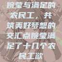 婉莹与满足的农民工，共筑美好梦想的交汇点婉莹满足了十几个农民工欲  第1张