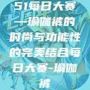 51每日大赛—瑜伽裤的时尚与功能性的完美结合每日大赛-瑜伽裤  第1张