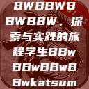 学生时代的BBWBBWBBWBBW，探索与实践的旅程学生BBwBBwBBwBBwkatsumi  第1张