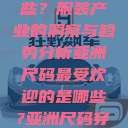 亚洲尺码最受欢迎的是哪些？服装产业的洞察与趋势分析亚洲尺码最受欢迎的是哪些?亚洲尺码穿搭指南大揭秘!  第1张