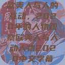 欧美人与人的互动，2020年的人物观察欧美人与人动人物2020中文字幕  第1张