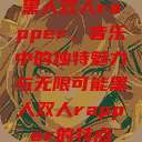 黑人双人rapper，音乐中的独特魅力与无限可能黑人双人rapper的特点  第1张