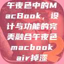 午夜色中的MacBook，设计与功能的完美融合午夜色macbookair掉漆  第1张