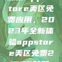 探索App Store美区免费应用，2023年全新体验appstore美区免费2023破解  第1张