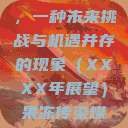 果冻传染煤，一种未来挑战与机遇并存的现象（XXXX年展望）果冻传染煤2024年  第1张