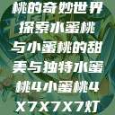 水蜜桃与小蜜桃的奇妙世界
探索水蜜桃与小蜜桃的甜美与独特水蜜桃4小蜜桃4X7X7X7灯水蜜桃水  第1张