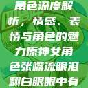 原神中的女性角色深度解析，情感、表情与角色的魅力原神女角色张嘴流眼泪翻白眼眼中有爱心图片  第1张