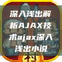 深入浅出解析AJAX技术ajax深入浅出小说  第1张