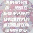 我的姐姐与帐篷的独特情缘，热爱在帐篷里入睡的奇妙世界我的姐姐喜欢在帐篷里睡觉英语翻译  第1张