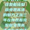 三年时光，在线观看完整版免费高清的魅力之旅三年在线观看完整版免费高清电影中国话  第1张