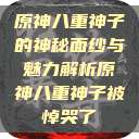 原神八重神子的神秘面纱与魅力解析原神八重神子被悼哭了  第1张