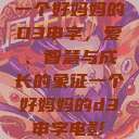 一个好妈妈的D3申字，爱、智慧与成长的象征一个好妈妈的d3申字电影  第1张