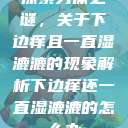 探索身体之谜，关于下边痒且一直湿漉漉的现象解析下边痒还一直湿漉漉的怎么办  第1张