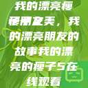 我的漂亮瘦子朋友
瘦子之美，我的漂亮朋友的故事我的漂亮的瘦子5在线观看  第1张