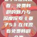 妻子5在线观看，免费韩剧的魅力与深度探索《妻子5》在线观看免费韩剧全集  第1张