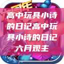 高中玩具小诗的日记高中玩具小诗的日记六月观主  第1张