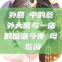 外回り中的意外大雨与一宿的留宿今夜も母ま歌词  第1张