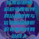 探索积积桶积积免费软件网站的世界与价值积积桶积积免费软件网站成人  第1张