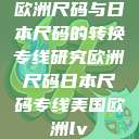 欧洲尺码与日本尺码的转换专线研究欧洲尺码日本尺码专线美国欧洲lv  第1张
