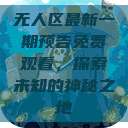 无人区最新一期预告免费观看，探索未知的神秘之地  第1张