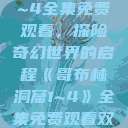 哥布林洞窟1~4全集免费观看，探险奇幻世界的启程《哥布林洞窟1~4》全集免费观看双男主  第1张