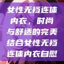 女性无裆连体内衣,时尚与舒适的完美结合女性无裆连体内衣自慰 第1张 女性无裆连体内衣,时尚与舒适的完美结合女性无裆连体内衣自慰 第1张