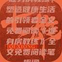 健身房教练，塑造健康生活的引领者全文免费阅读《健身房教练》全文免费阅读笔趣阁  第1张