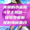 美丽的小蜜桃4女主揭晓—探索荧幕新宠的神秘面纱  第1张